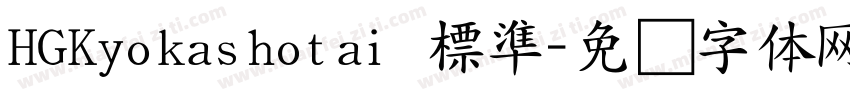 HGKyokashotai 標準字体转换